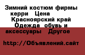 Зимний костюм фирмы керри › Цена ­ 4 000 - Красноярский край Одежда, обувь и аксессуары » Другое   